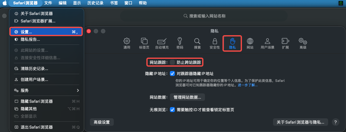 Safari 隐私设置：防止跨站跟踪